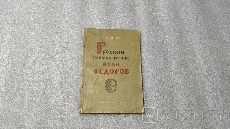 К. Осипов. Русский первопечатник Иван Фёдоров