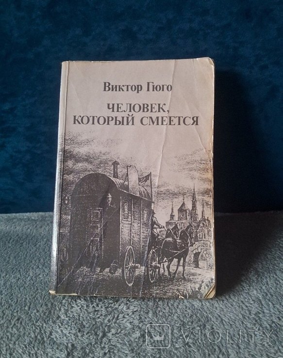 В. Гюго. Человек, который смеется