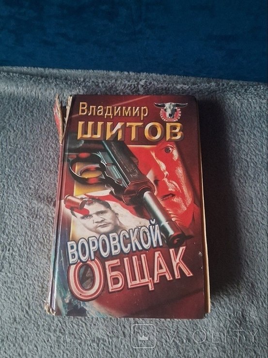 В. Шитов. Воровской общак