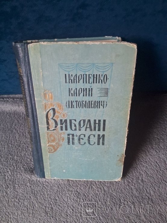 К. Карпенко. Выбранные пьесы