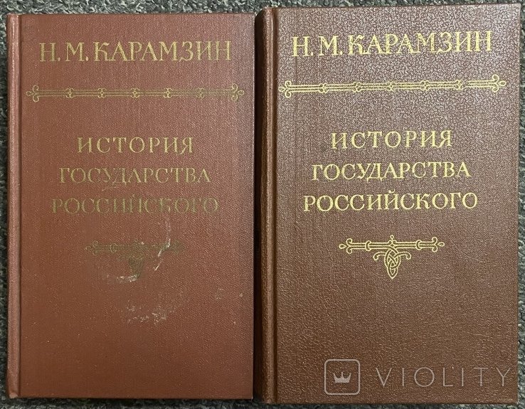 Н.М. Карамзин. История государства Российского
