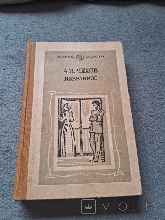 А.П. Чехов. Избранное