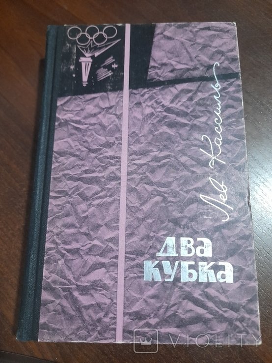 Л.А. Кассиль. Два кубка