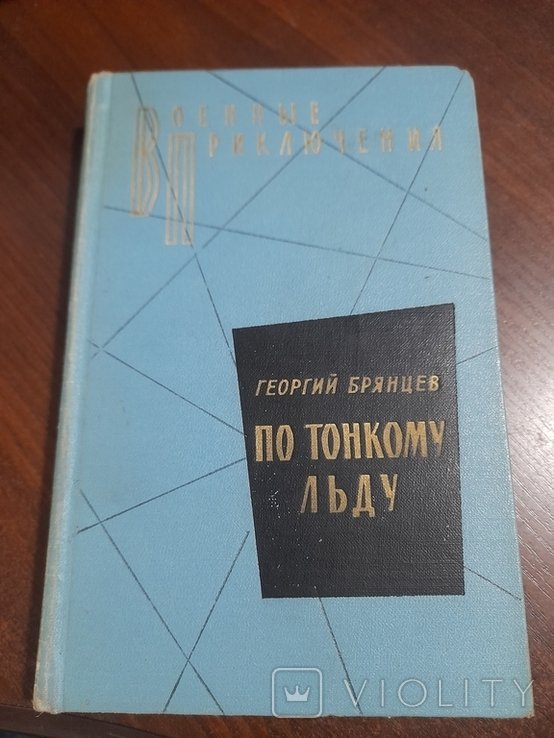Г.Б. Брянцев. По тонкому льду