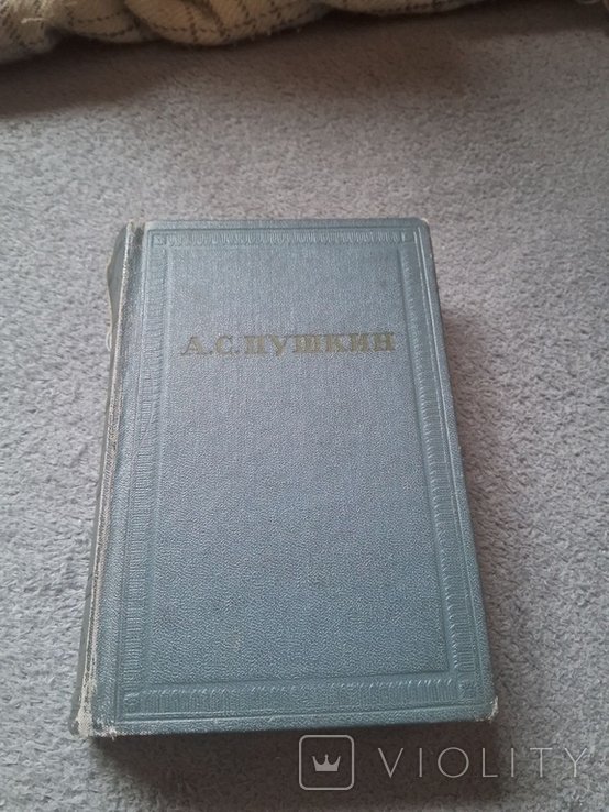 А.С. Пушкин. Евгений Онегин