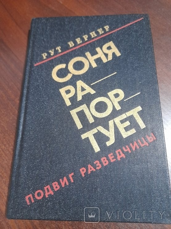 Р. Вернер. Соня рапортует