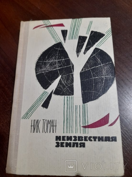 Н. Томан. Неизвестная земля