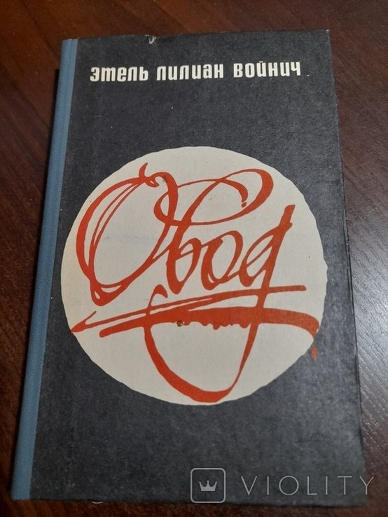 Л. Войнич. Овод