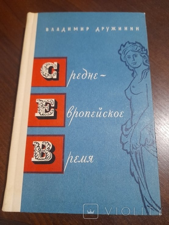 В. Дружинин. Средне Европейское время
