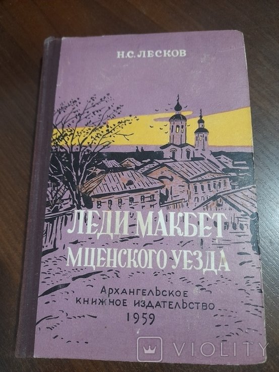 Н.С. Лесков. Леди Макбет мценского уезда