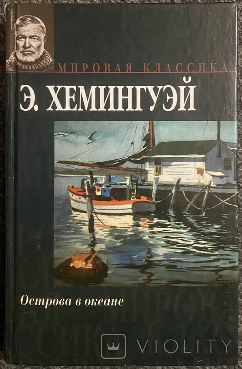 Э. Хемингуэй. Острова в океане