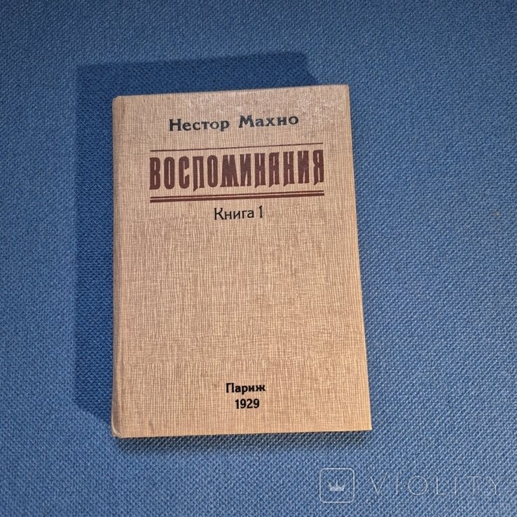 Н. Махно. Воспоминания. Книга 1