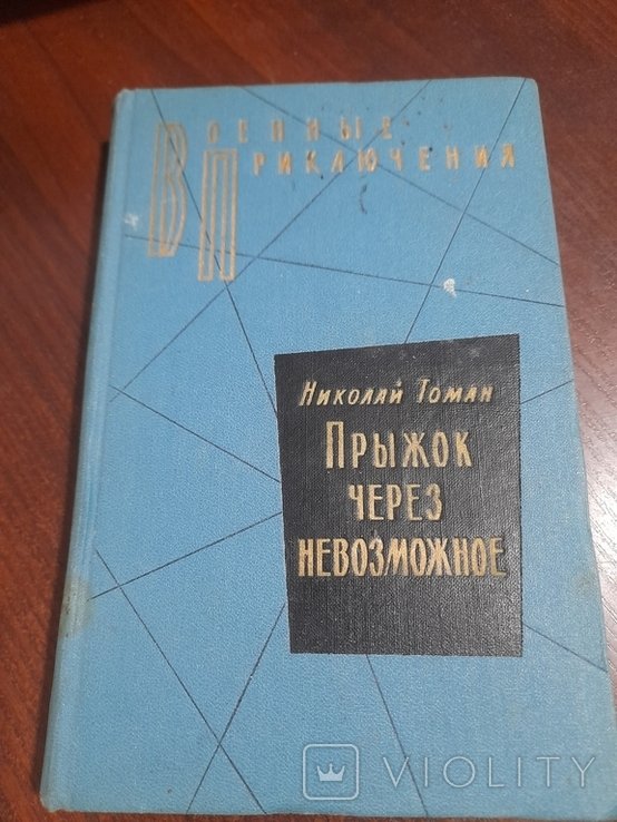Н. Томан. Прижок через невозможное