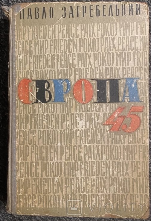 П. Загребельный. Европа 45. Европа. Запад
