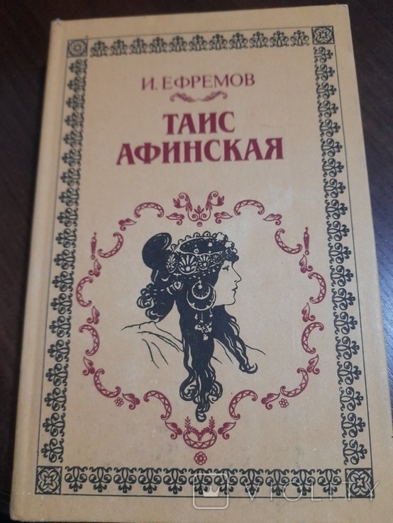 И.Е. Ефремов. Таис Афинская
