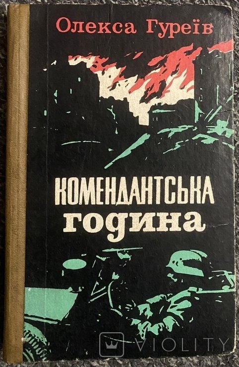 О. Гуреев. Комендантский час