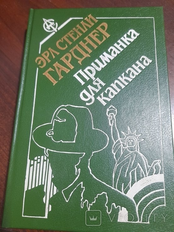 Е.С. Гарднер. Приманка для капкана