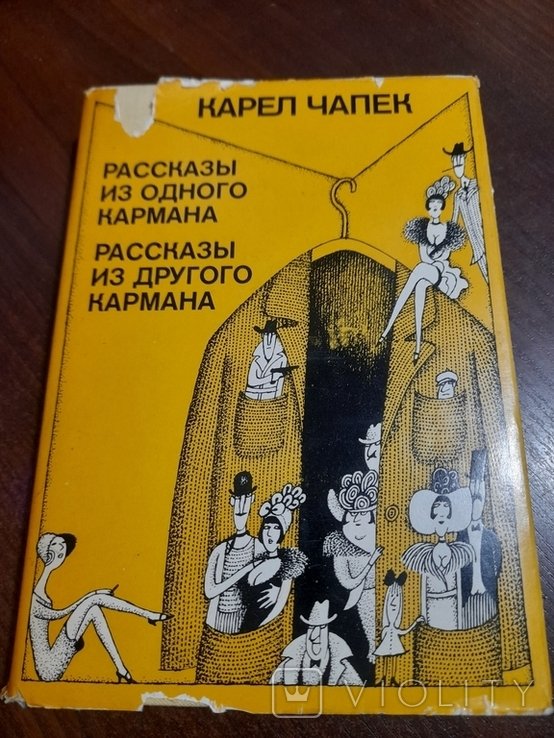 К. Чапек. Расскази из одного кармана, Расскази из другого кармана