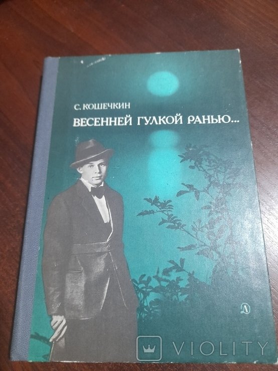 С. Кошечкин. Весеннейгулкой ранью