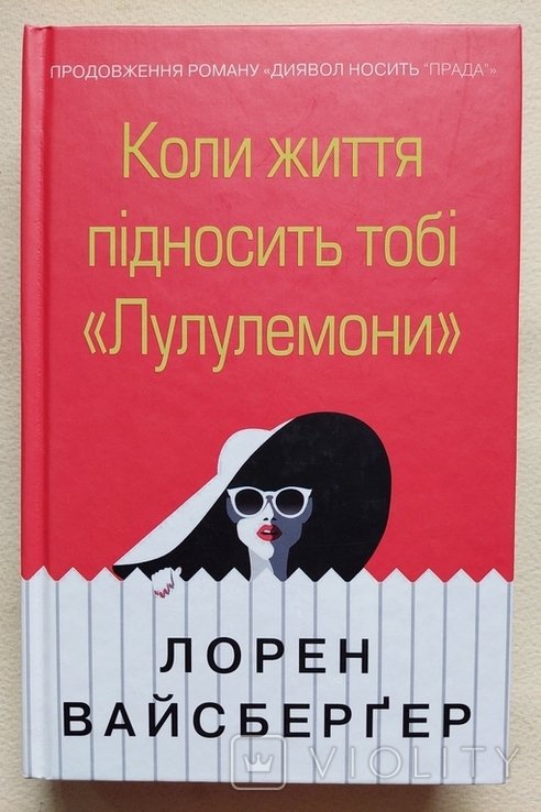 Л. Вайсбергер. Когда жизнь подносит тебе 'Лулулемоны'