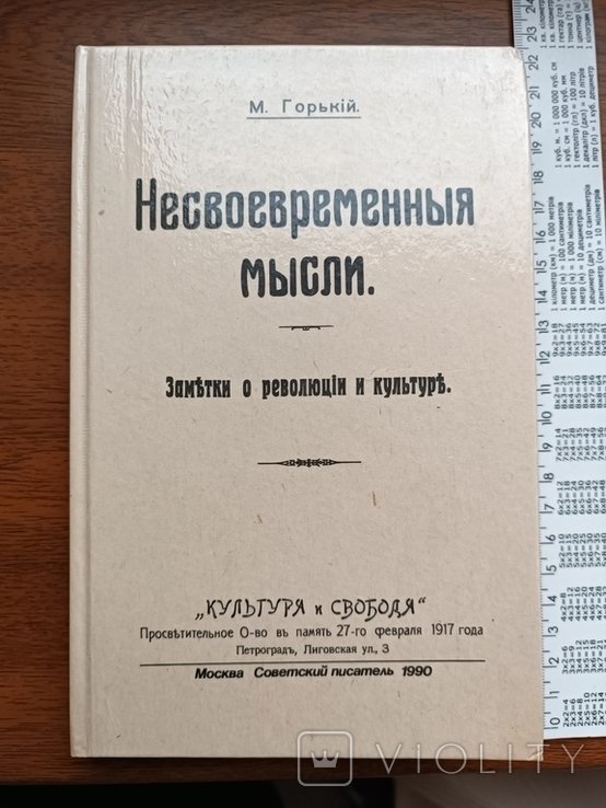 М. Горький. Несвоевременные мысли