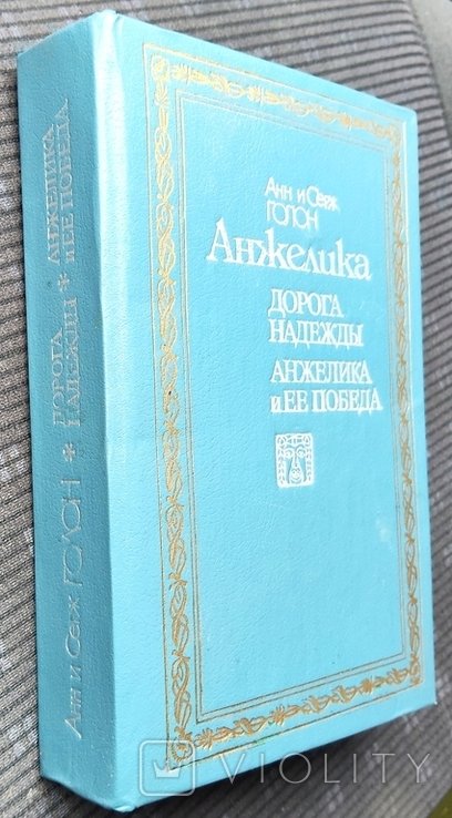 А. Голон. Анжелика