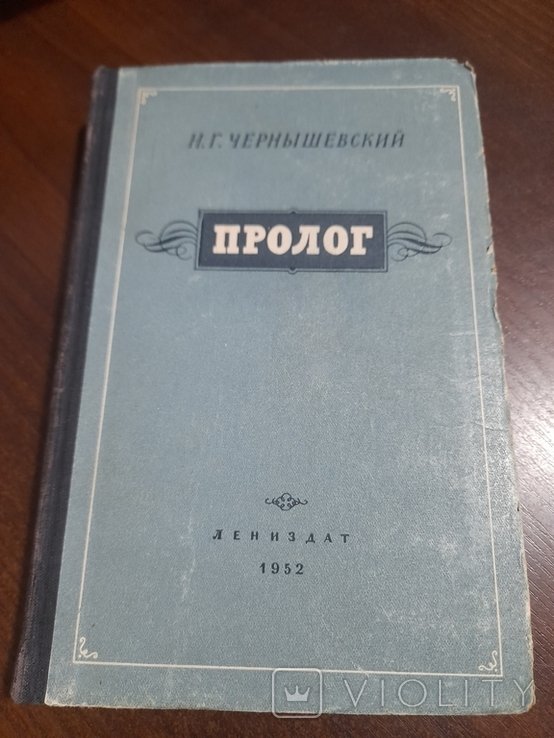Н.Г. Чернишевский. Пролог