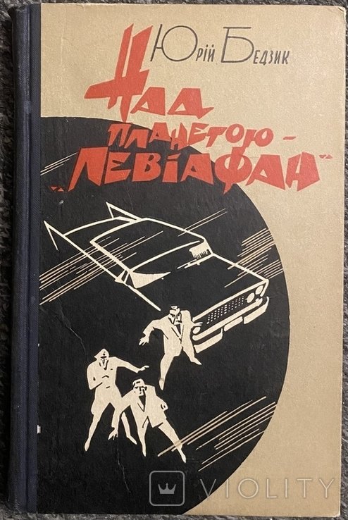 Ю.Б. Бедзик. Над планетою Левиафан