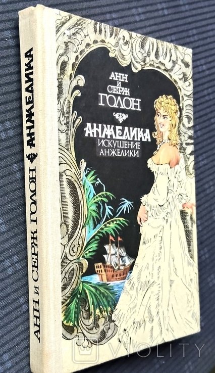 А. Голон. Анжелика
