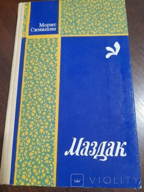 М. Симашко. Маздак