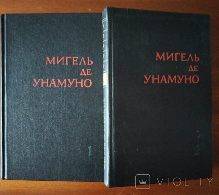 М. де Унамуно. Избранное в 2-х томах