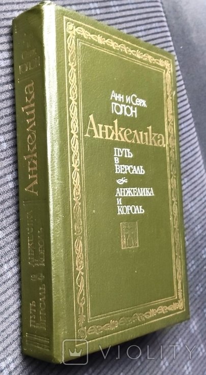 А. Голон. Анжелика