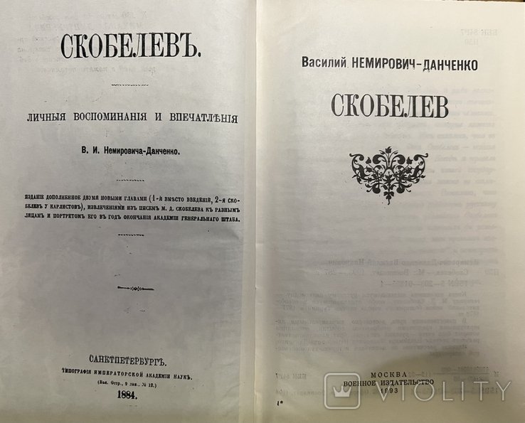 В.Н. НемировичДанченко. Скобелев