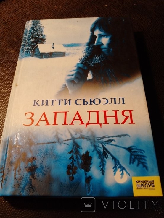 К. Сьюэлл. Западня