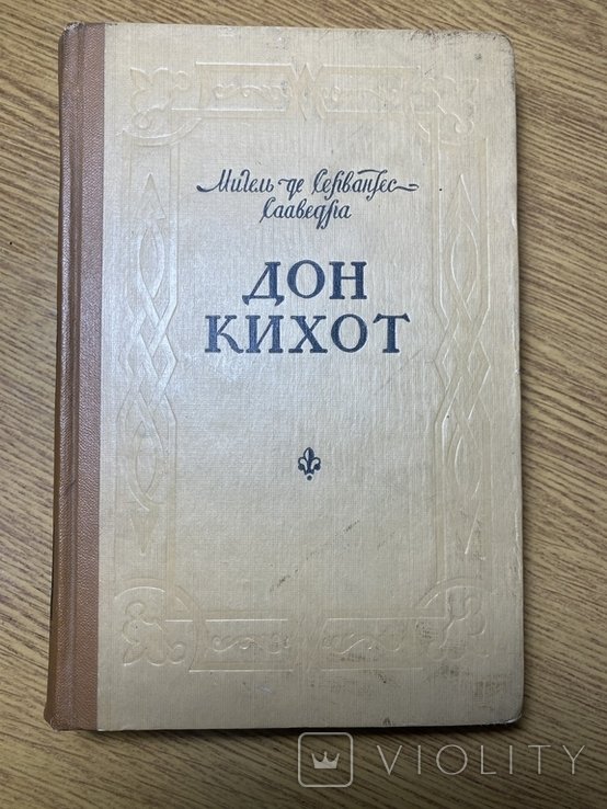 М. де Сервантес. Дон Кихот. Часть I