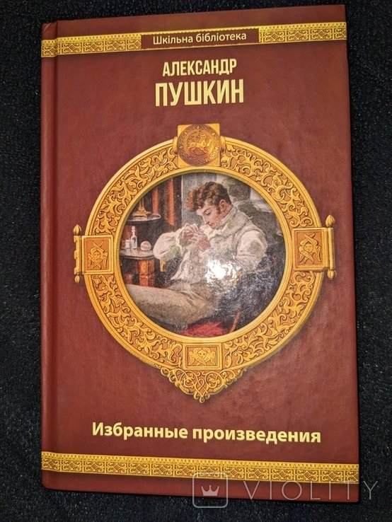 А.С. Пушкин. Избранные произведения