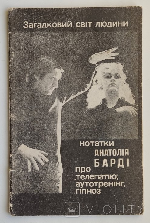 А.Ф. Барди. Загадочный мир человека