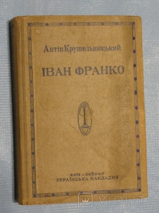 А.В. Крушельницкий. Иван Франко
