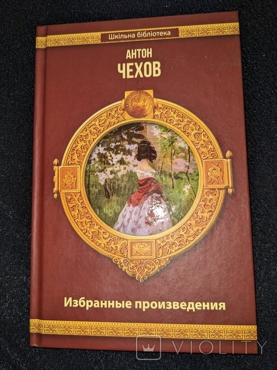 А.П. Чехов. Избранные произведения
