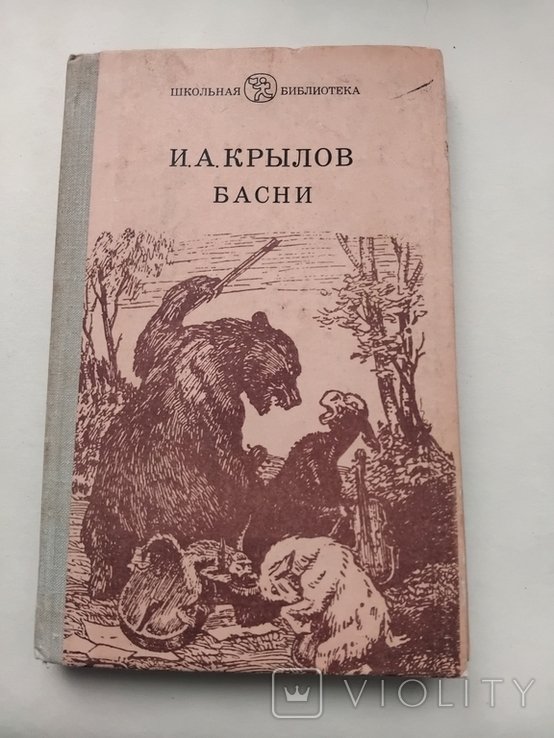 И.А. Крылов. Басни