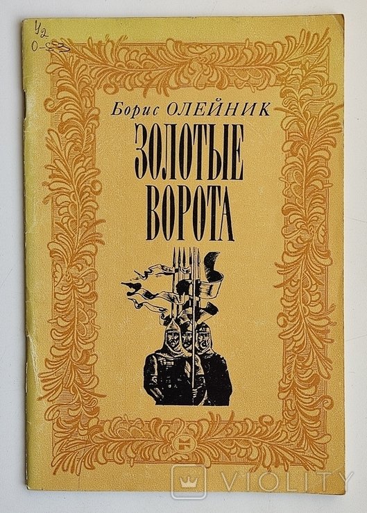 Б. Олейник. Золотые ворота