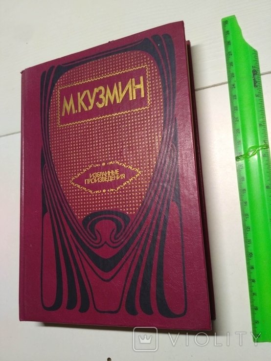 М. А. Кузмин. Избранные произведения