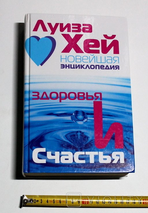 Л.Х. Хей. Новейшая энциклопедия Здоровья и Счастья