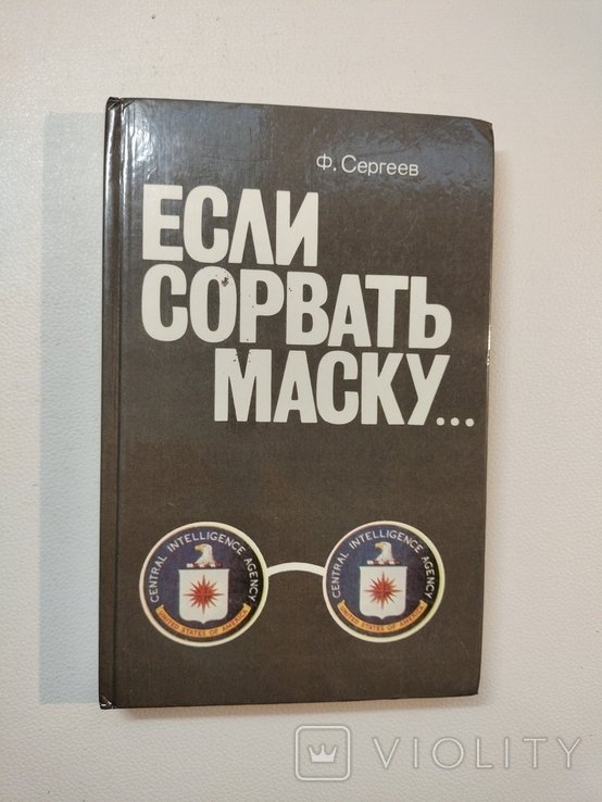 Ф. Сергеев. Если сорвать маску... (ЦРУ США как оно есть)