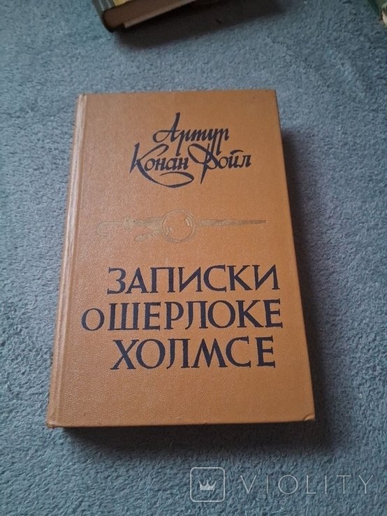 А.К. Дойл. Записки о Шерлоке Холмсе