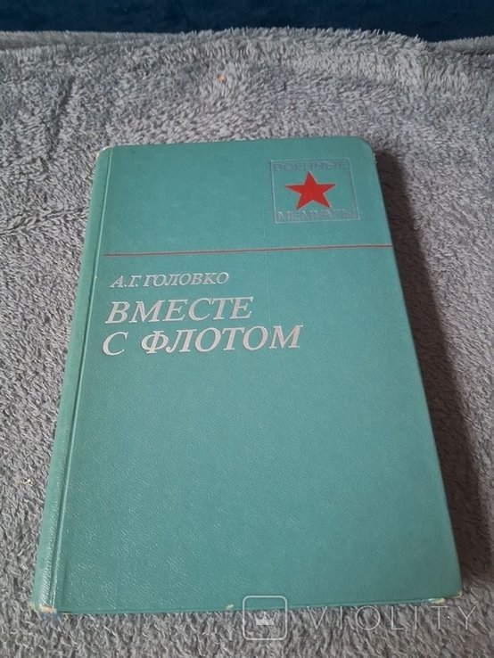 А. Головко. Вместе с флотом