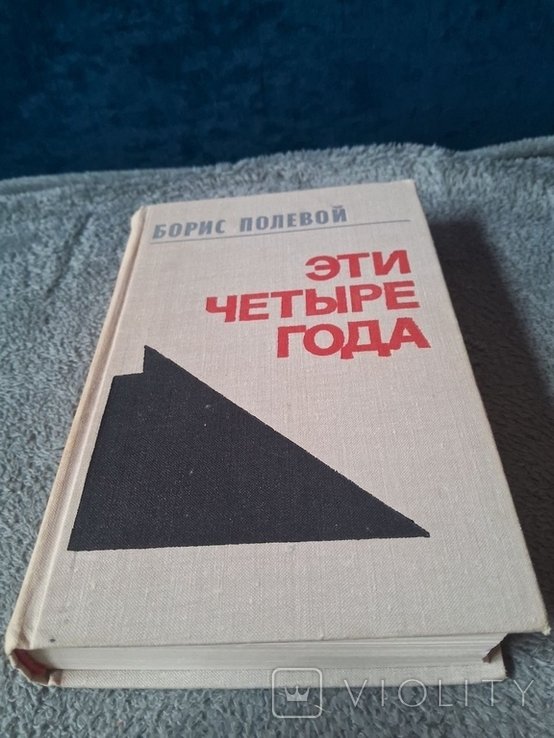 Б. Полевой. Эти четыре года