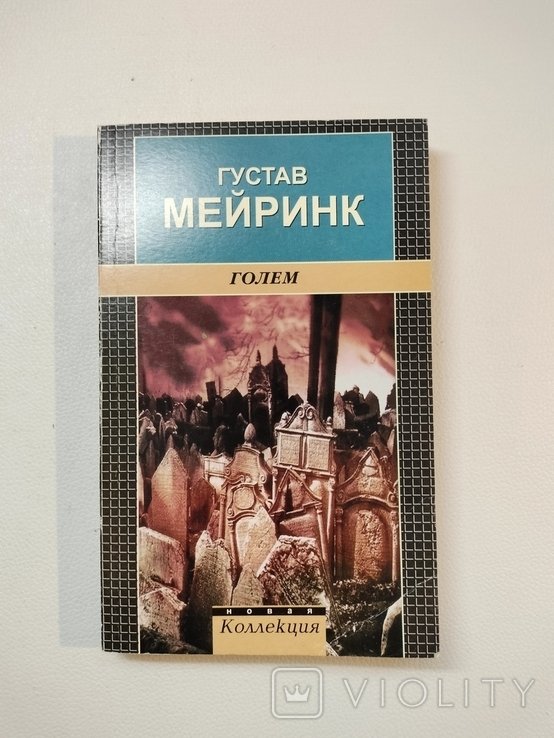 Г. Майринк. Голем