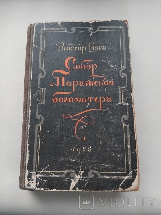 В. Гюго. Собор Парижской богоматери