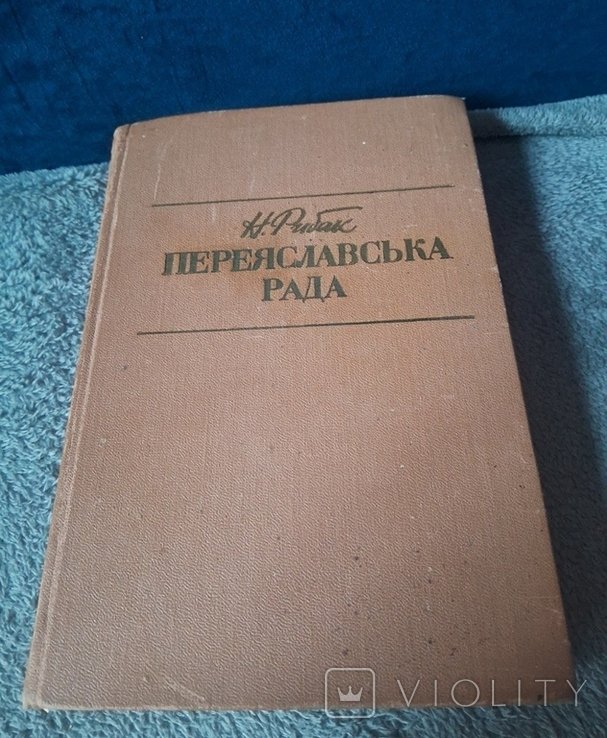 Рибак. Переяславская рада